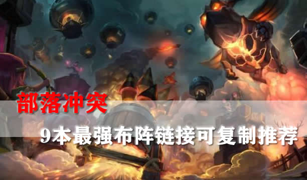 部落冲突9本最强布阵2023-部落冲突9本最强阵型链接复制