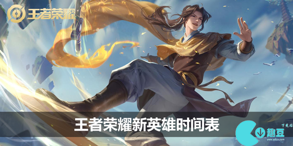 王者荣耀新英雄时间表2023-王者荣耀新英雄时间表大全