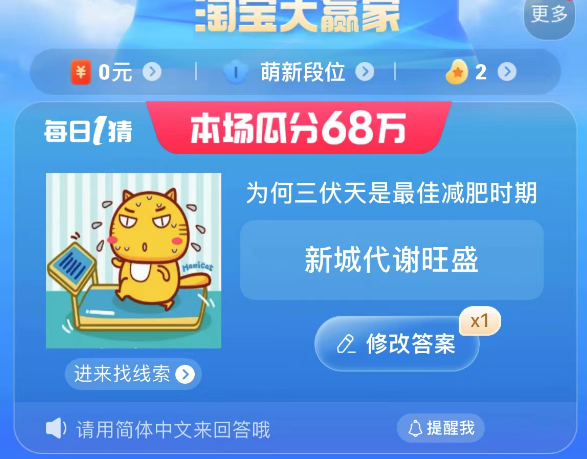 淘宝每日一猜为何三伏天是最佳减肥时期-淘宝大赢家初夏踏浪季7月13日题目答案