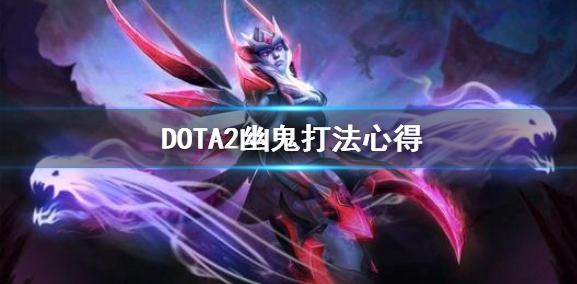 dota2幽鬼怎么玩-幽鬼出装技巧与a杖效果攻略合集