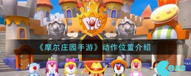 摩尔庄园手游动作界面在哪里-摩尔庄园手游动作界面位置一览