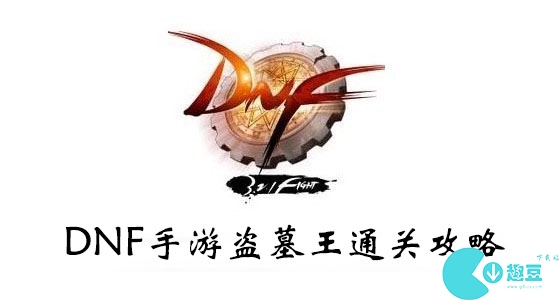 DNF手游盗墓王龙之幽灵琳恩血风暴哈迪怎么打-盗墓王通关攻略