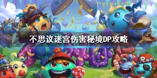 不思议迷宫山海秘境dp攻略-山海秘境dp阵容搭配