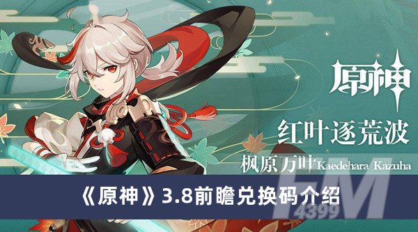 原神3.8前瞻兑换码 原神3.8前瞻兑换码分享