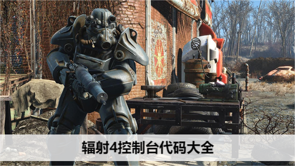 辐射4控制台代码大全-作弊秘籍一览