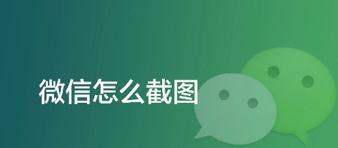 手机微信怎么截图-手机微信截图方法介绍