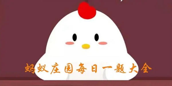 小鸡庄园最新答题9.1版本 支付宝蚂蚁庄园(小课堂)今日答题答案大全一览2023