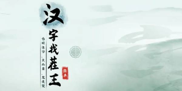 赢找出16个字-汉字找茬王赢找出16个字答案攻略