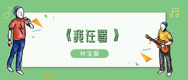我在等某年某月的某一天某人出现什么歌-我在等某年某月的某一天某人出现歌曲歌手歌词介绍