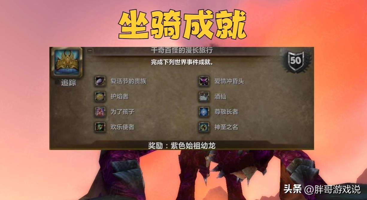 魔兽世界紫色始祖幼龙的缰绳怎么获得？紫色始祖幼龙成就攻略