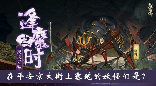 在平安京大街上赛跑的妖怪们是-阴阳师逢魔密信题目答案