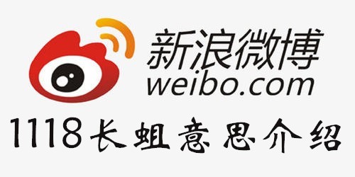 微博1118长蛆是什么梗-1118长蛆意思介绍