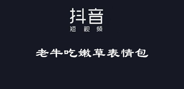 抖音老牛吃嫩草表情包​-老牛吃嫩草表情包​大全