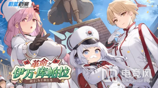 蔚蓝档案限时活动革命之伊万库帕拉介绍PV一览-蔚蓝档案革命之伊万库帕拉活动怎么玩