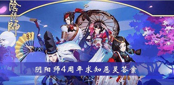 阴阳师4周年求知恶灵题目-阴阳师4周年求知恶灵答案