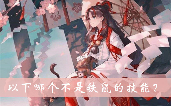 以下哪个不是铁鼠的技能-阴阳师缘结之境题目答案