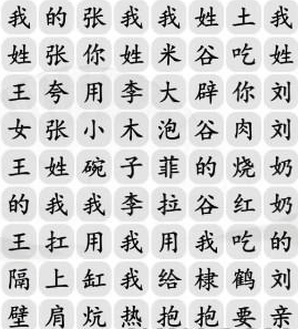 《汉字找茬王》姓氏嘻哈歌曲方法-汉字找茬王姓氏嘻哈怎么过