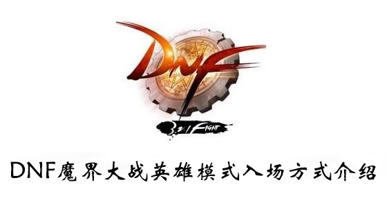 DNF魔界大战英雄模式入场方式是什么-魔界大战英雄模式入场方式介绍