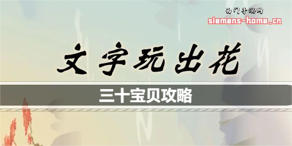 《文字玩出花》三十宝贝通关攻略-文字玩出花三十宝贝怎么过