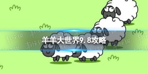 羊了个羊羊羊大世界9月8日怎么通关-羊了个羊9月8日羊羊大世界怎么过