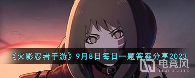 火影忍者手游9月8日每日一题答案介绍-火影忍者手游9月8日每日一题答案是什么