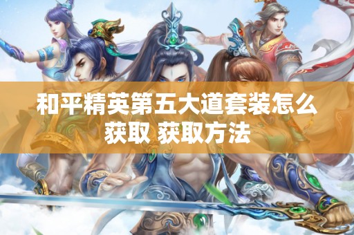 《和平精英》香榭午后套装获得方法-和平精英香榭午后套装怎么获取