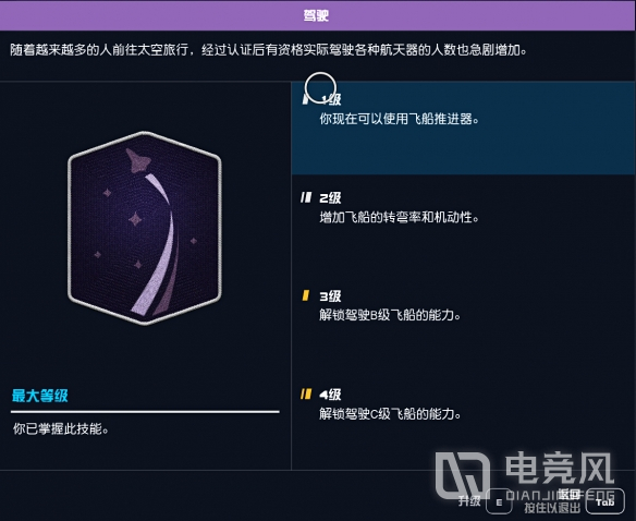 星空等级不够开不了飞船解决方法介绍-星空游戏驾驶等级不够怎么办