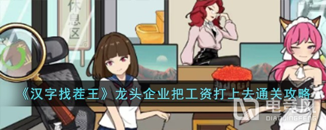  《汉字找茬王》龙头企业把工资打上去通关方法-汉字找茬王把工资打上去怎么过?