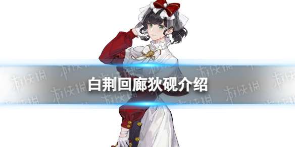 白荆回廊角色狄砚 白荆回廊角色狄砚背景介绍