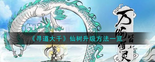 寻道大千仙树怎么升级-仙树升级方法一览