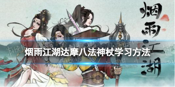 烟雨江湖达摩八法神杖怎么学 达摩八法神杖学习攻略介绍