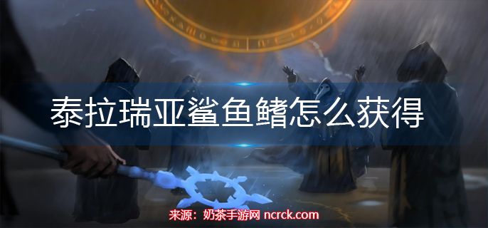 泰拉瑞亚鲨鱼鳍怎么获得-亚鲨鱼鳍作用及速刷教程