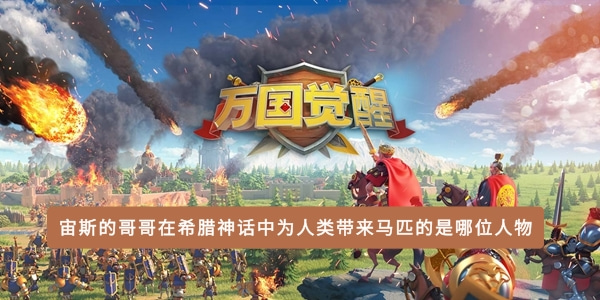 宙斯的哥哥在希腊神话中为人类带来马匹的是哪位人物-希腊神话中波塞冬的详细资料