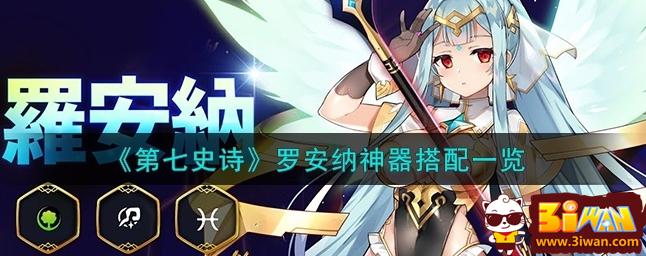 第七史诗罗安纳神器怎么选择-罗安纳神器搭配一览