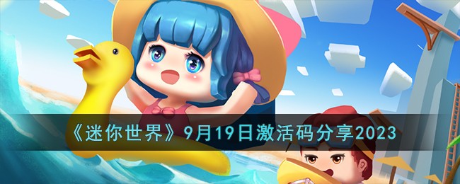 迷你世界9月20日激活码是什么-9月20日激活码详情一览