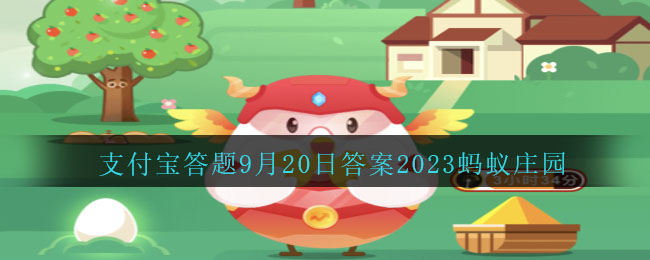 直升机的飞行原理与以下哪种玩具相似-蚂蚁庄园9.20今日答案最新