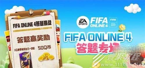 FIFAOnline4道聚城11周年答题答案攻略-道聚城11周年FIFAOnline4答题答案分享