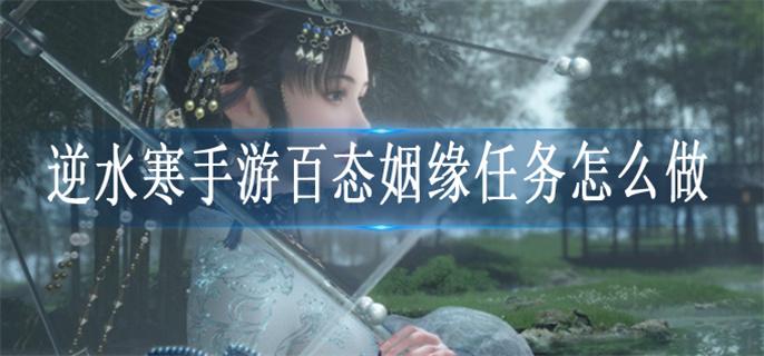 逆水寒手游百态姻缘任务怎么做 姻缘任务流程