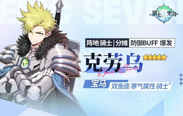 第七史诗克劳乌值得练吗 克劳乌角色背景及面板强度一览