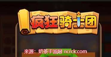 疯狂骑士团礼包码2023-7个全新礼包码限时分享
