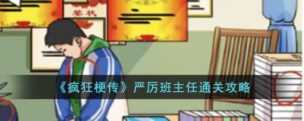疯狂梗传严厉班主任怎么过 疯狂梗传严厉班主任通关攻略