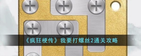 疯狂梗传我要打螺丝2怎么过 疯狂梗传我要打螺丝2通关攻略