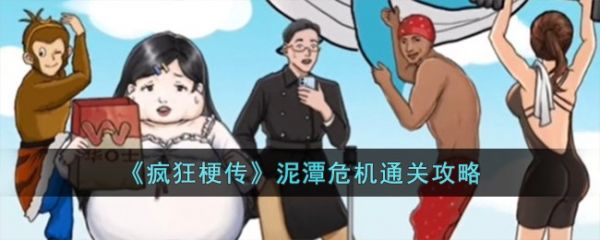 疯狂梗传泥潭危机怎么通关 疯狂梗传泥潭危机通关攻略