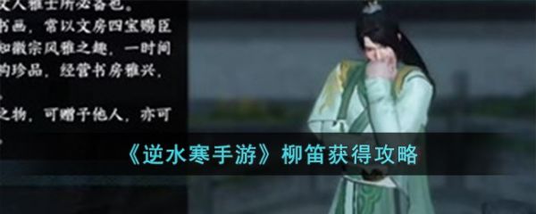 逆水寒手游柳笛怎么获得 逆水寒手游柳笛获得攻略