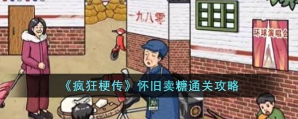 疯狂梗传怀旧卖糖怎么通关 疯狂梗传怀旧卖糖通关攻略