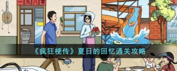 疯狂梗传夏日的回忆怎么过 疯狂梗传夏日的回忆通关攻略