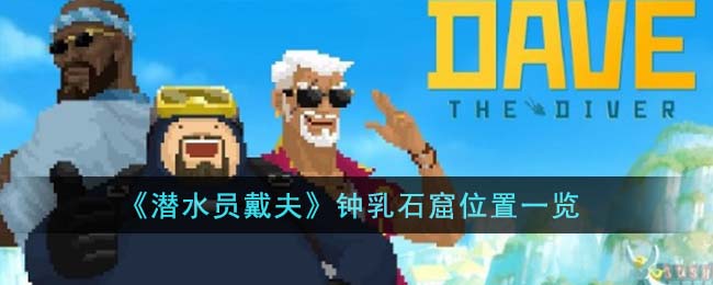 《潜水员戴夫》钟乳石窟位置一览-潜水员戴夫钟乳石窟位置在哪里