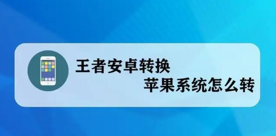 王者荣耀安卓区怎么转到苹果区 安卓账号转苹果系统教学