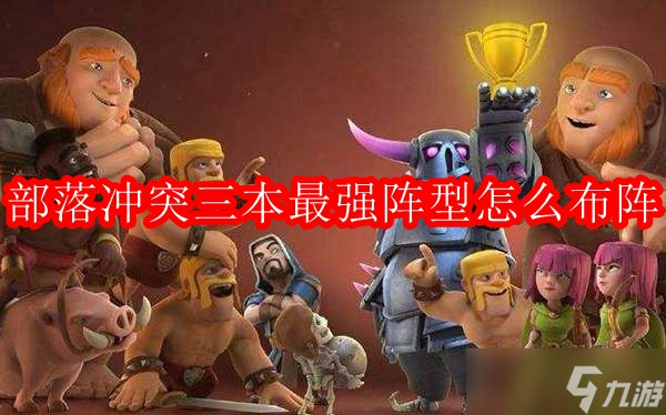 部落冲突3本最强布阵链接-部落冲突3本最佳布局2023