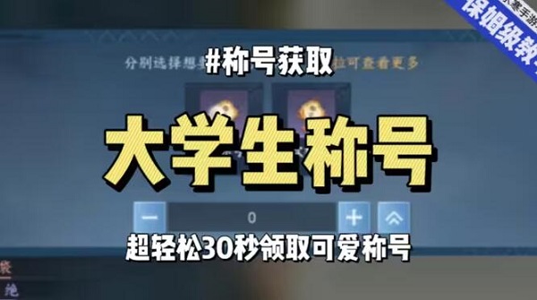 逆水寒手游大学生称号攻略-领取大学生称号四个步骤